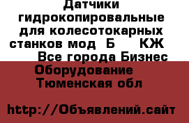 Датчики гидрокопировальные для колесотокарных станков мод 1Б832, КЖ1832.  - Все города Бизнес » Оборудование   . Тюменская обл.